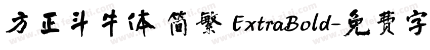 方正斗牛体 简繁 ExtraBold字体转换
